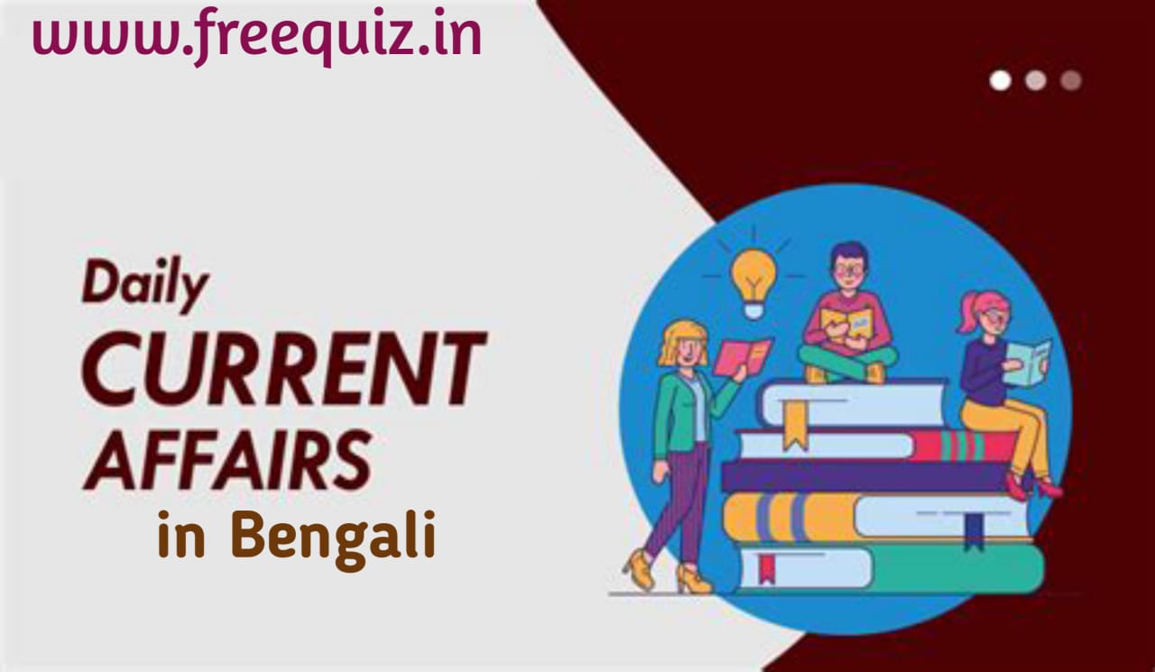 4th April 2025 Current Affairs in Bengali
